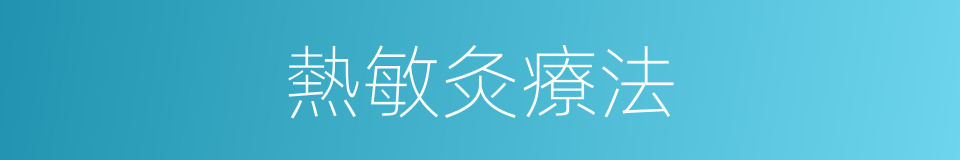 熱敏灸療法的同義詞
