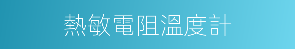 熱敏電阻溫度計的同義詞