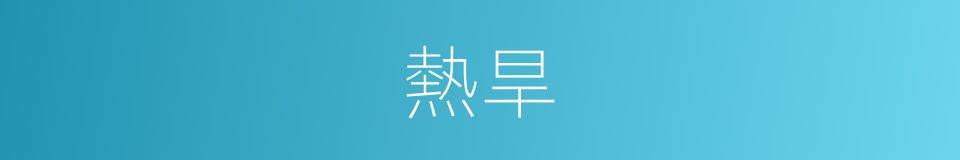 熱旱的意思