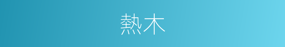 熱木的同義詞