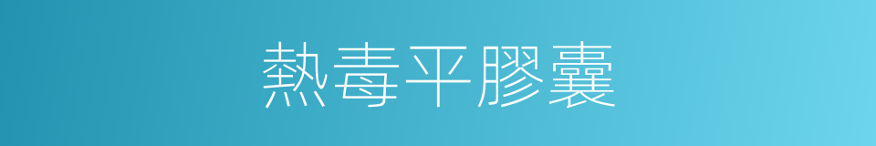 熱毒平膠囊的同義詞