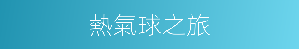 熱氣球之旅的同義詞