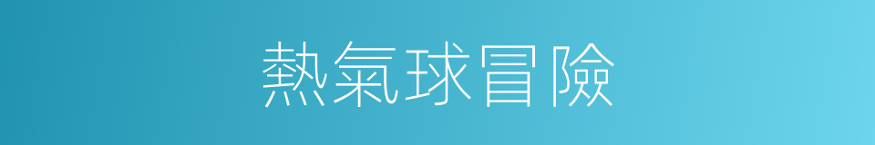 熱氣球冒險的同義詞