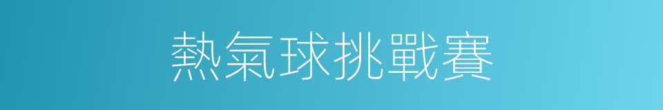 熱氣球挑戰賽的同義詞