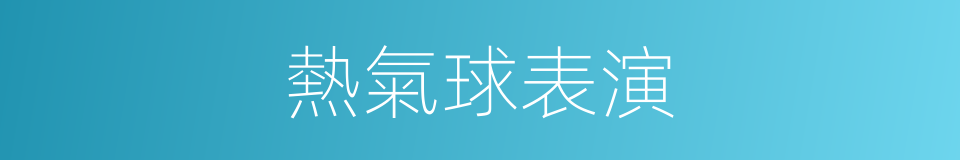 熱氣球表演的同義詞