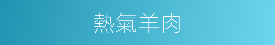 熱氣羊肉的同義詞