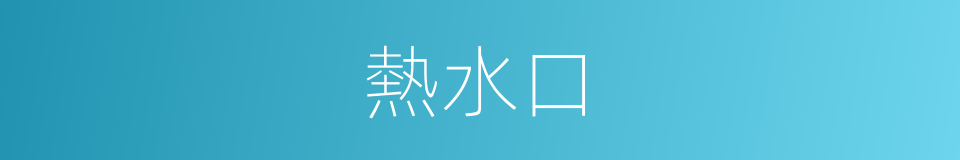 熱水口的同義詞