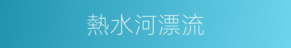 熱水河漂流的同義詞