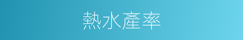 熱水產率的同義詞