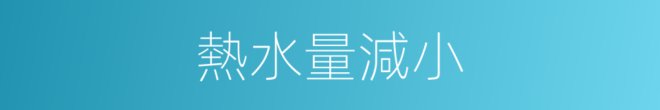 熱水量減小的同義詞