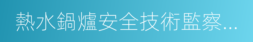 熱水鍋爐安全技術監察規程的同義詞