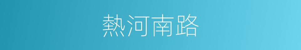 熱河南路的同義詞