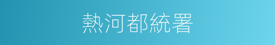 熱河都統署的同義詞