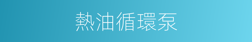 熱油循環泵的同義詞