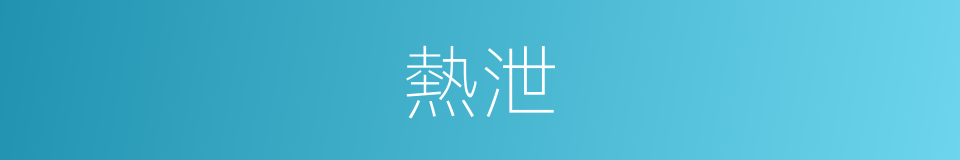熱泄的意思