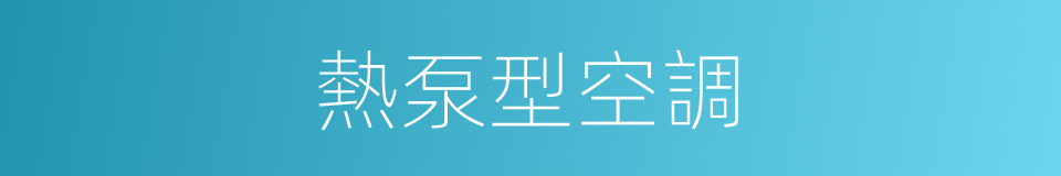 熱泵型空調的同義詞