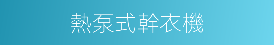 熱泵式幹衣機的同義詞