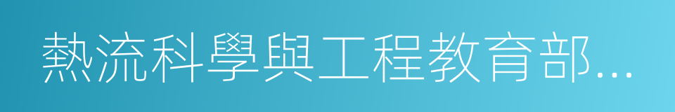 熱流科學與工程教育部重點實驗室的同義詞