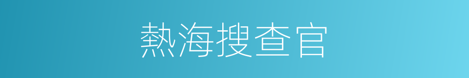 熱海搜查官的同義詞