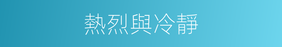 熱烈與冷靜的同義詞