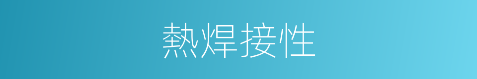 熱焊接性的同義詞