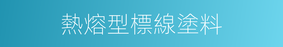 熱熔型標線塗料的同義詞