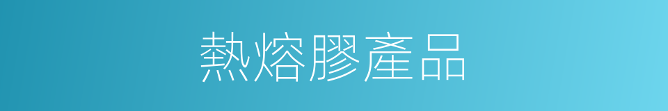 熱熔膠產品的同義詞