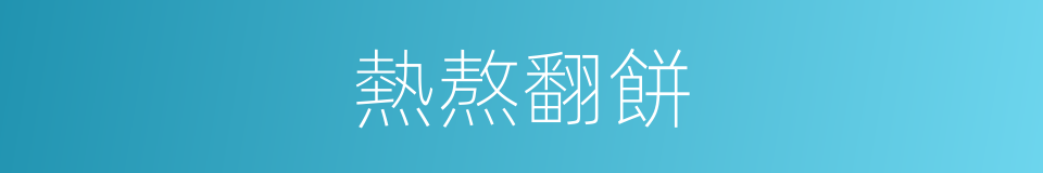 熱熬翻餅的意思