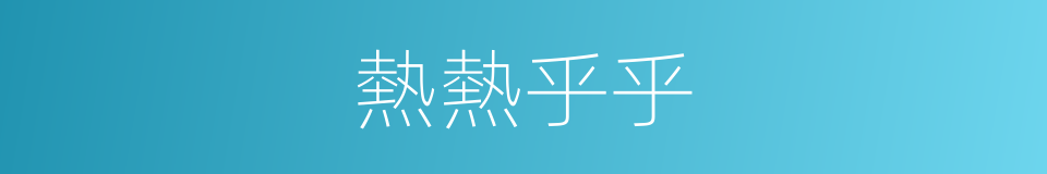 熱熱乎乎的意思