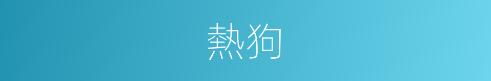 熱狗的意思