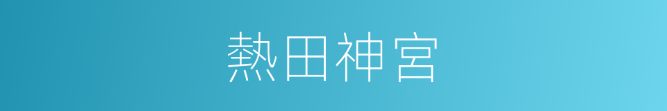 熱田神宮的意思