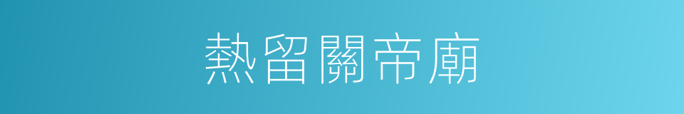 熱留關帝廟的同義詞