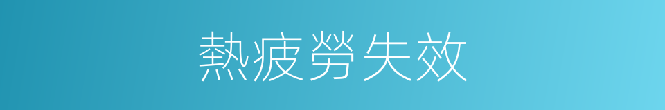 熱疲勞失效的同義詞