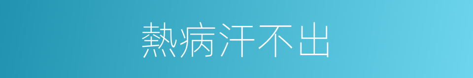 熱病汗不出的同義詞