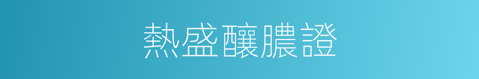 熱盛釀膿證的同義詞