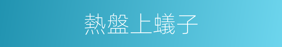 熱盤上蟻子的意思