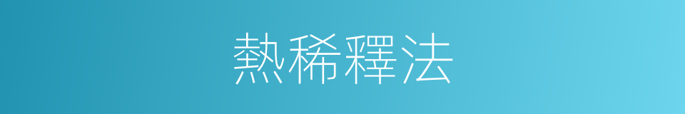 熱稀釋法的同義詞