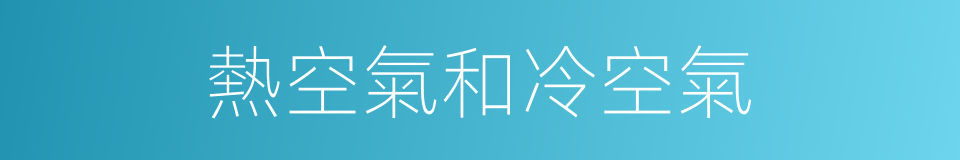 熱空氣和冷空氣的同義詞