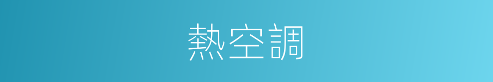 熱空調的同義詞