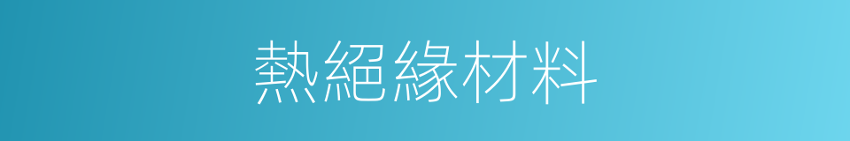 熱絕緣材料的同義詞