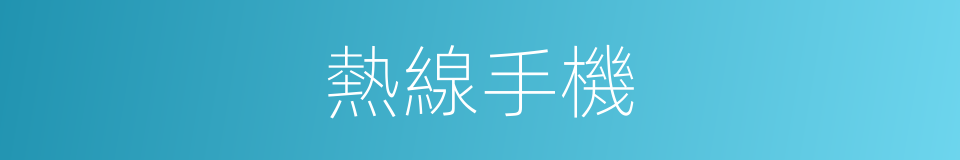 熱線手機的同義詞