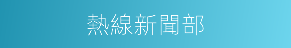 熱線新聞部的同義詞