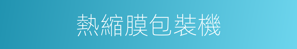 熱縮膜包裝機的同義詞