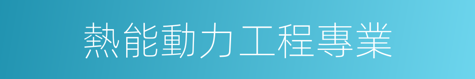 熱能動力工程專業的同義詞