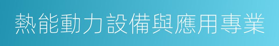 熱能動力設備與應用專業的同義詞