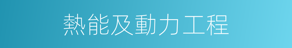 熱能及動力工程的同義詞