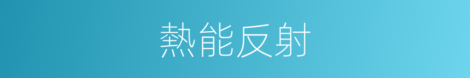 熱能反射的同義詞