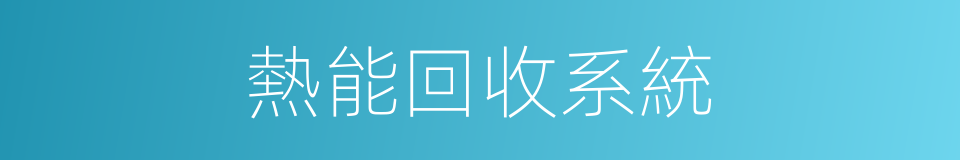 熱能回收系統的同義詞
