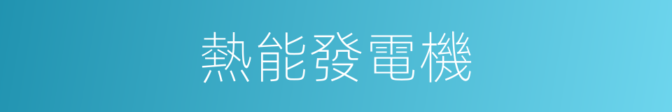 熱能發電機的同義詞
