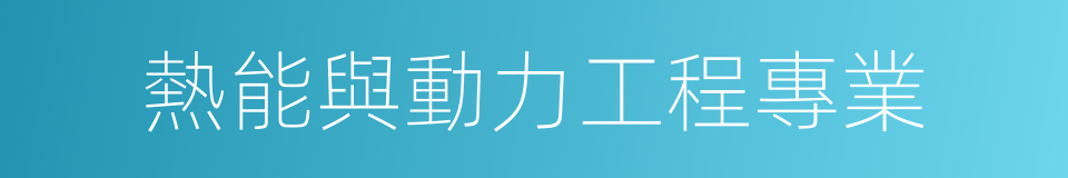 熱能與動力工程專業的同義詞